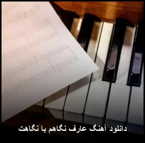دانلود آهنگ عارف نگاهم به نگاهت | کیفیت عالی و پخش آنلاین دانلود آهنگ عارف نگاهم به نگاهت | کیفیت عالی و پخش آنلاین