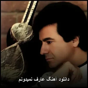 دانلود آهنگ عارف نمیدونم | متن ترانه و پخش آنلاین