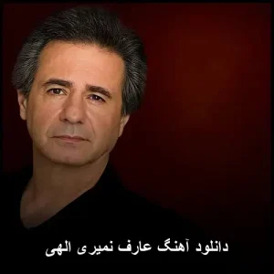 دانلود آهنگ عارف نمیری الهی | کیفیت عالی + متن ترانه دانلود آهنگ عارف نمیری الهی | کیفیت عالی + متن ترانه