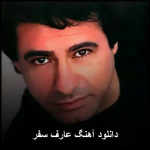 دانلود آهنگ عارف سفر | پاپ عاشقانه و احساسی دانلود آهنگ عارف سفر | پاپ عاشقانه و احساسی