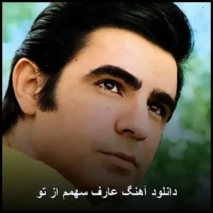 دانلود آهنگ عارف سهمم از تو | با کیفیت 320 و متن ترانه دانلود آهنگ عارف سهمم از تو | با کیفیت 320 و متن ترانه