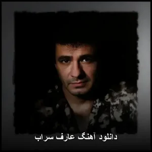 دانلود آهنگ عارف سراب | با کیفیت عالی و متن ترانه