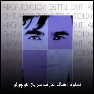 دانلود آهنگ عارف سرباز کوچولو | کیفیت 320 و متن ترانه دانلود آهنگ عارف سرباز کوچولو | کیفیت 320 و متن ترانه