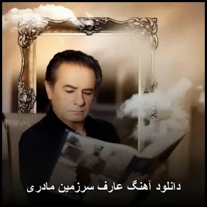 دانلود آهنگ عارف سرزمین مادری | پاپ احساسی mp3
