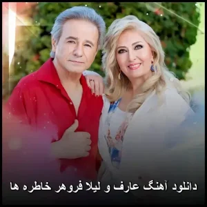دانلود آهنگ عارف و لیلا فروهر خاطره ها | پاپ احساسی دانلود آهنگ عارف و لیلا فروهر خاطره ها | پاپ احساسی