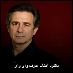 دانلود آهنگ عارف وای وای | کیفیت اصلی + متن ترانه دانلود آهنگ عارف وای وای | کیفیت اصلی + متن ترانه