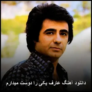 دانلود آهنگ عارف یکی را دوست میدارم | پاپ احساسی دانلود آهنگ عارف یکی را دوست میدارم | پاپ احساسی