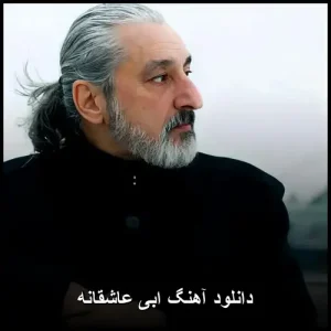 دانلود آهنگ ابی عاشقانه | پاپ نوستالژیک