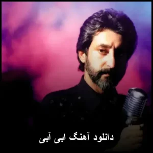 دانلود آهنگ ابی آبی | کیفیت 320 و متن ترانه