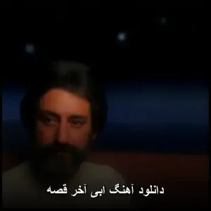 دانلود آهنگ ابی آخر قصه | کیفیت 320 و متن کامل دانلود آهنگ ابی آخر قصه | کیفیت 320 و متن کامل