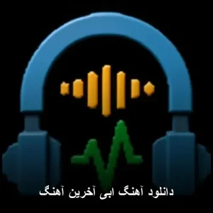 دانلود آهنگ ابی آخرین آهنگ | پاپ احساسی