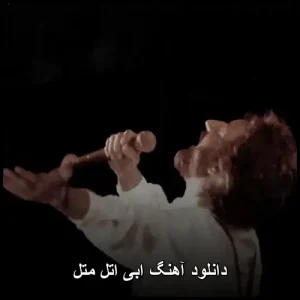 دانلود آهنگ معروف ابی اتل متل | پاپ نوستالژیک 1975 دانلود آهنگ معروف ابی اتل متل | پاپ نوستالژیک 1975