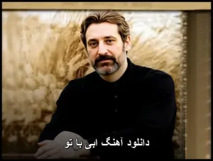 دانلود آهنگ ابی با تو | هدیه‌ای از رادیو آهنگ