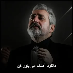 دانلود آهنگ ابی باور کن | کیفیت 320 و پخش آنلاین
