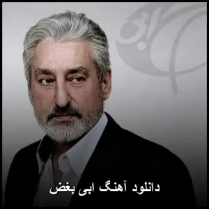 دانلود آهنگ ابی بغض | کیفیت 320 و متن ترانه