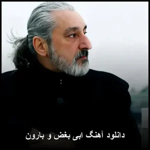 دانلود آهنگ ابی بغض و بارون | کیفیت 320 + متن ترانه دانلود آهنگ ابی بغض و بارون | کیفیت 320 + متن ترانه