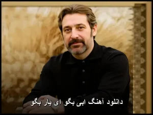 دانلود آهنگ ابی بگو ای یار بگو | کیفیت 320 و متن ترانه