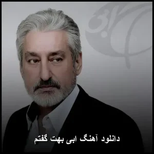 دانلود آهنگ ابی بهت گفتم | کیفیت 320 و متن ترانه