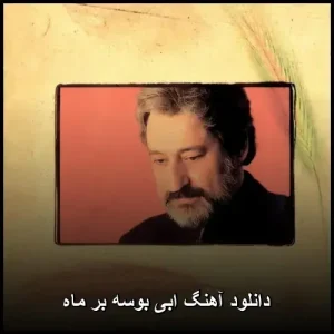 دانلود آهنگ ابی بوسه بر ماه | پاپ احساسی با کیفیت 320 دانلود آهنگ ابی بوسه بر ماه | پاپ احساسی با کیفیت 320