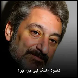 دانلود آهنگ ابی چرا چرا | کیفیت 320 و متن ترانه دانلود آهنگ ابی چرا چرا | کیفیت 320 و متن ترانه
