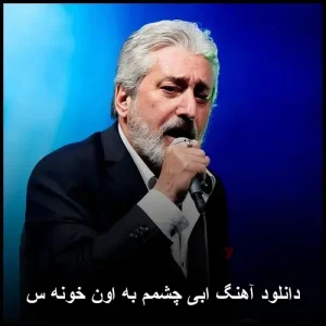 دانلود آهنگ ابی چشم من به اون خونه س | کیفیت 320 و متن ترانه
