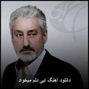 دانلود آهنگ ابی دلم میخواد | پاپ نوستالژیک 1989 دانلود آهنگ ابی دلم میخواد | پاپ نوستالژیک 1989