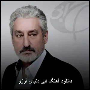 دانلود آهنگ ابی دنیای آرزو | اثر خاطره انگیز پاپ دانلود آهنگ ابی دنیای آرزو | اثر خاطره انگیز پاپ