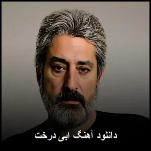 دانلود آهنگ ابی درخت | متن ترانه و کیفیت 320