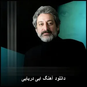دانلود آهنگ ابی دریایی | کیفیت 320 و متن ترانه دانلود آهنگ ابی دریایی | کیفیت 320 و متن ترانه