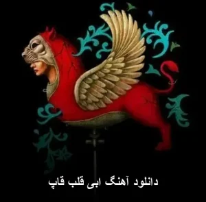 دانلود آهنگ ابی قلب قاپ | کیفیت 320 و متن ترانه دانلود آهنگ ابی قلب قاپ | کیفیت 320 و متن ترانه