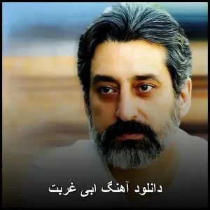 دانلود آهنگ ابی غربت | کیفیت 320 و متن ترانه