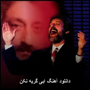 دانلود آهنگ ابی گریه نکن | کیفیت 320 و متن کامل دانلود آهنگ ابی گریه نکن | کیفیت 320 و متن کامل