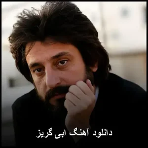 دانلود آهنگ ابی گریز | پاپ نوستالژیک دانلود آهنگ ابی گریز | پاپ نوستالژیک