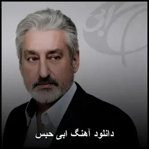 دانلود آهنگ ابی حبس | کیفیت 320 و متن کامل