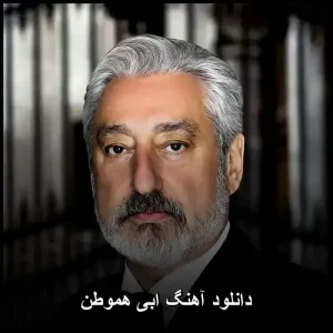 دانلود آهنگ ابی هموطن | کیفیت 320 و متن ترانه دانلود آهنگ ابی هموطن | کیفیت 320 و متن ترانه