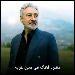 دانلود آهنگ ابی همین خوبه | کیفیت اصلی + متن ترانه