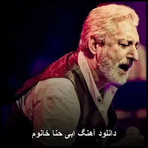 دانلود آهنگ ابی حنا | ملودی نوستالژیک از خواننده افسانه ای دانلود آهنگ ابی حنا | ملودی نوستالژیک از خواننده افسانه ای