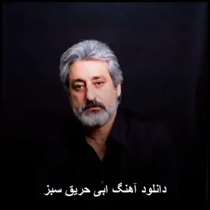 دانلود آهنگ ابی حریق سبز | پاپ مدرن 2003 دانلود آهنگ ابی حریق سبز | پاپ مدرن 2003