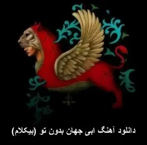 دانلود آهنگ ابی جهان بدون تو (بیکلام) | کیفیت 320 و پخش آنلاین دانلود آهنگ ابی جهان بدون تو (بیکلام) | کیفیت 320 و پخش آنلاین