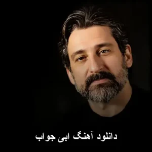 دانلود آهنگ ابی جواب | با کیفیت عالی و پخش آنلاین