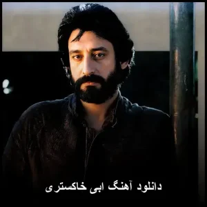 دانلود آهنگ ابی خاکستری | پاپ نوستالژیک