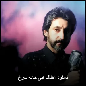 دانلود آهنگ ابی خانه سرخ | پاپ نوستالژیک 1979