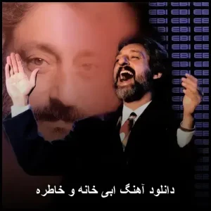 دانلود آهنگ ابی خانه و خاطره | پاپ نوستالژیک 1978