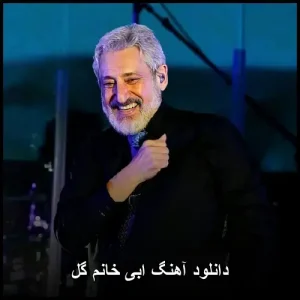دانلود آهنگ ابی خانم گل | یکی از معروف ترین ترانه های ابی دانلود آهنگ ابی خانم گل | یکی از معروف ترین ترانه های ابی
