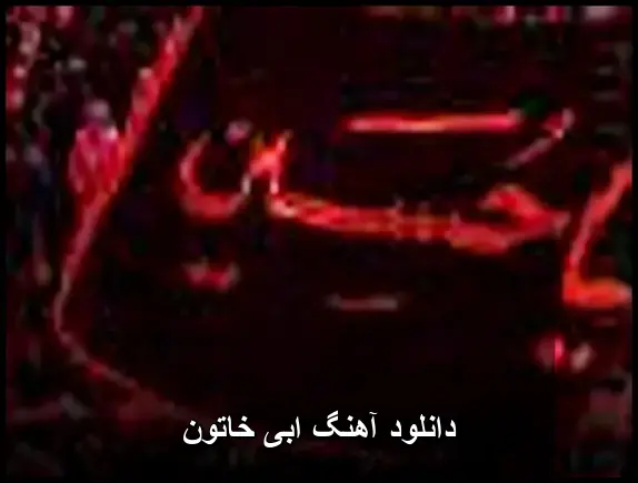 خاتون - ابی
