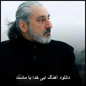دانلود آهنگ ابی خدا با ماست | پاپ احساسی دانلود آهنگ ابی خدا با ماست | پاپ احساسی