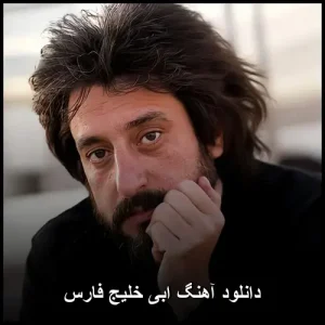 دانلود آهنگ ابی خلیج فارس | کیفیت عالی و متن ترانه دانلود آهنگ ابی خلیج فارس | کیفیت عالی و متن ترانه