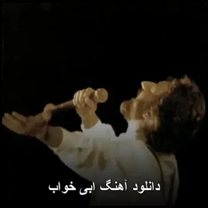 دانلود آهنگ ابی خواب | کیفیت 320 و متن ترانه