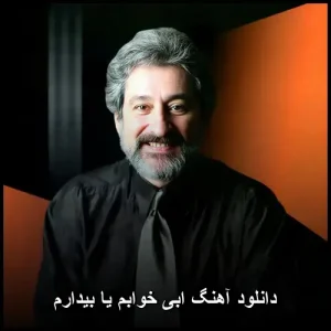 دانلود آهنگ ابی خوابم یا بیدارم | پاپ 1978 | کیفیت 320