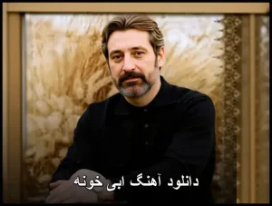 دانلود آهنگ ابی خونه | کیفیت 320 و پخش آنلاین